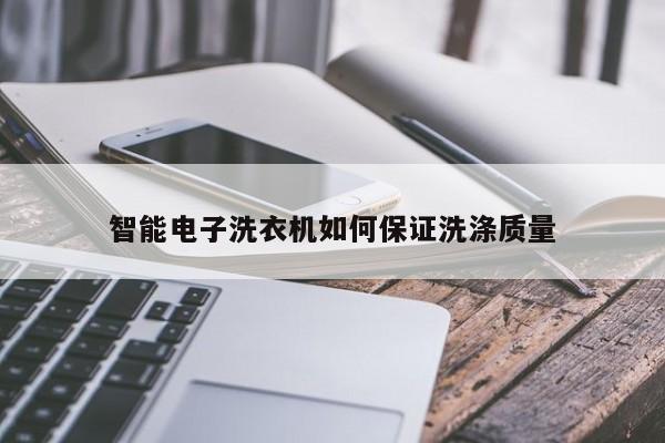 九游娱乐官方网站|智能电子洗衣机如何保证洗涤质量