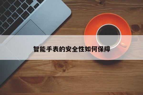 智能手表的安全性如何保障|九游娱乐官方网站