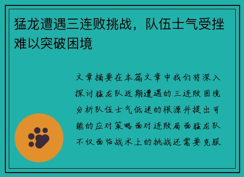 猛龙遭遇三连败挑战,队伍士气受挫难以突破困境 猛龙遭遇三连败挑战,队伍士气受挫难以突破困境