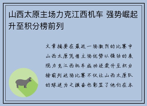 山西太原主场力克江西机车 强势崛起升至积分榜前列 山西太原主场力克江西机车 强势崛起升至积分榜前列