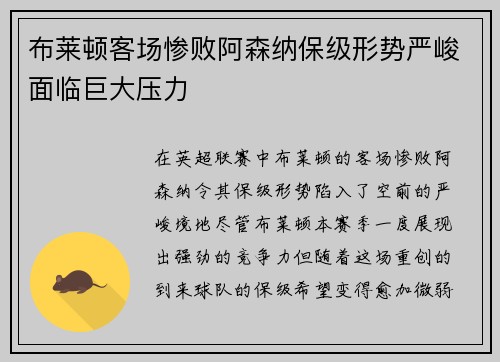 布莱顿客场惨败阿森纳保级形势严峻面临巨大压力 布莱顿客场惨败阿森纳保级形势严峻面临巨大压力