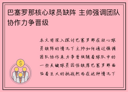 巴塞罗那核心球员缺阵 主帅强调团队协作力争晋级 巴塞罗那核心球员缺阵 主帅强调团队协作力争晋级