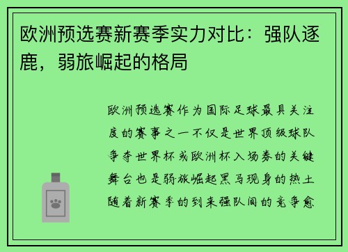 欧洲预选赛新赛季实力对比:强队逐鹿,弱旅崛起的格局