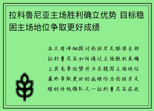 拉科鲁尼亚主场胜利确立优势 目标稳固主场地位争取更好成绩 拉科鲁尼亚主场胜利确立优势 目标稳固主场地位争取更好成绩
