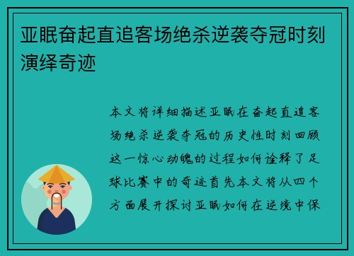 亚眠奋起直追客场绝杀逆袭夺冠时刻演绎奇迹 亚眠奋起直追客场绝杀逆袭夺冠时刻演绎奇迹
