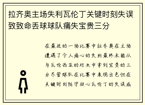 拉齐奥主场失利瓦伦丁关键时刻失误致致命丢球球队痛失宝贵三分