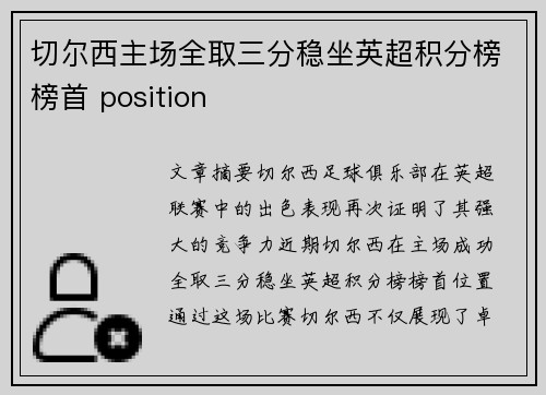 切尔西主场全取三分稳坐英超积分榜榜首 position