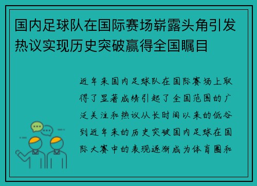 国内足球队在国际赛场崭露头角引发热议实现历史突破赢得全国瞩目