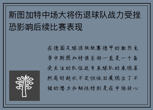 斯图加特中场大将伤退球队战力受挫恐影响后续比赛表现