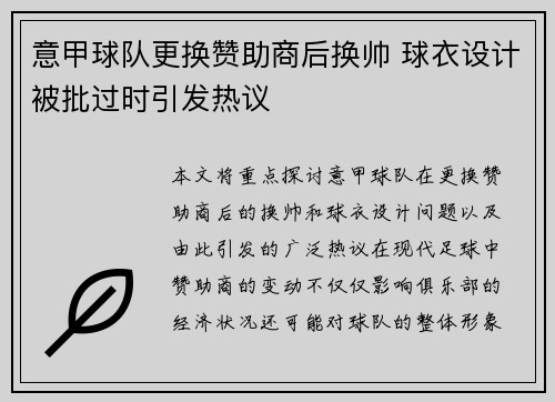 意甲球队更换赞助商后换帅 球衣设计被批过时引发热议