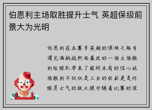 伯恩利主场取胜提升士气 英超保级前景大为光明