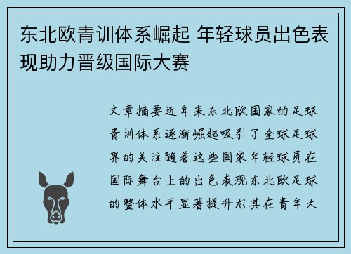 东北欧青训体系崛起 年轻球员出色表现助力晋级国际大赛