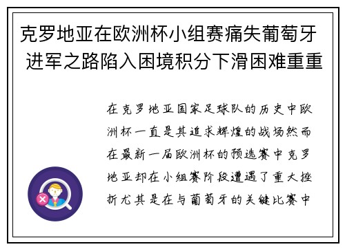 克罗地亚在欧洲杯小组赛痛失葡萄牙 进军之路陷入困境积分下滑困难重重