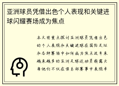 亚洲球员凭借出色个人表现和关键进球闪耀赛场成为焦点