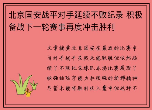 北京国安战平对手延续不败纪录 积极备战下一轮赛事再度冲击胜利