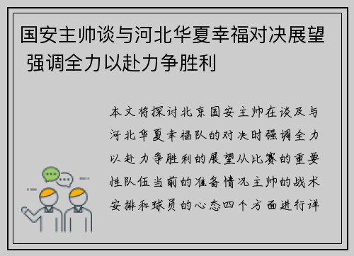 国安主帅谈与河北华夏幸福对决展望 强调全力以赴力争胜利