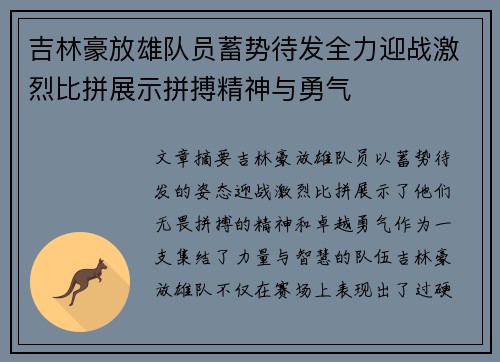 吉林豪放雄队员蓄势待发全力迎战激烈比拼展示拼搏精神与勇气