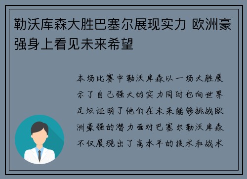 勒沃库森大胜巴塞尔展现实力 欧洲豪强身上看见未来希望