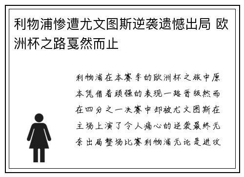 利物浦惨遭尤文图斯逆袭遗憾出局 欧洲杯之路戛然而止