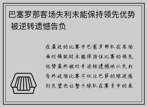 巴塞罗那客场失利未能保持领先优势 被逆转遗憾告负