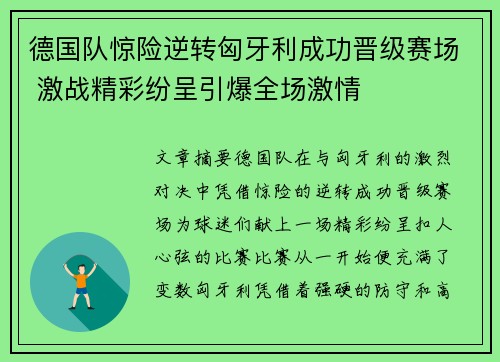 德国队惊险逆转匈牙利成功晋级赛场 激战精彩纷呈引爆全场激情