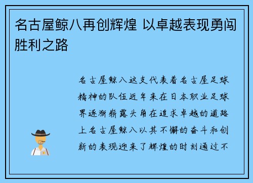 名古屋鲸八再创辉煌 以卓越表现勇闯胜利之路