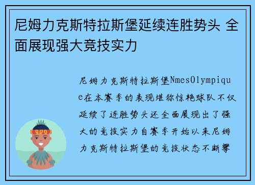 尼姆力克斯特拉斯堡延续连胜势头 全面展现强大竞技实力