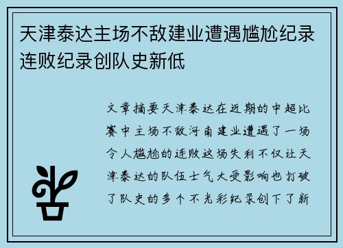 天津泰达主场不敌建业遭遇尴尬纪录连败纪录创队史新低