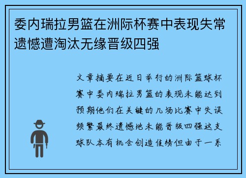 委内瑞拉男篮在洲际杯赛中表现失常遗憾遭淘汰无缘晋级四强