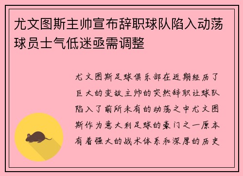 尤文图斯主帅宣布辞职球队陷入动荡球员士气低迷亟需调整