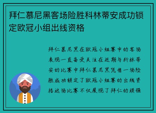 拜仁慕尼黑客场险胜科林蒂安成功锁定欧冠小组出线资格