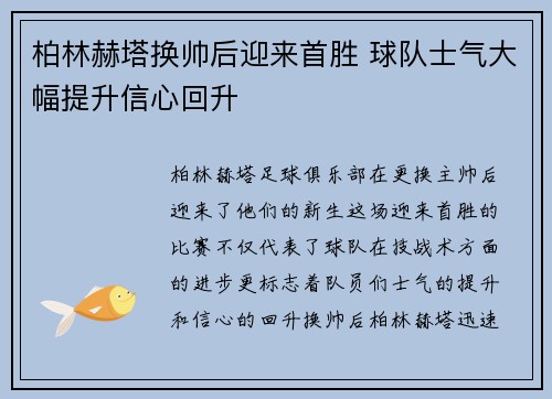 柏林赫塔换帅后迎来首胜 球队士气大幅提升信心回升