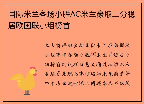 国际米兰客场小胜AC米兰豪取三分稳居欧国联小组榜首