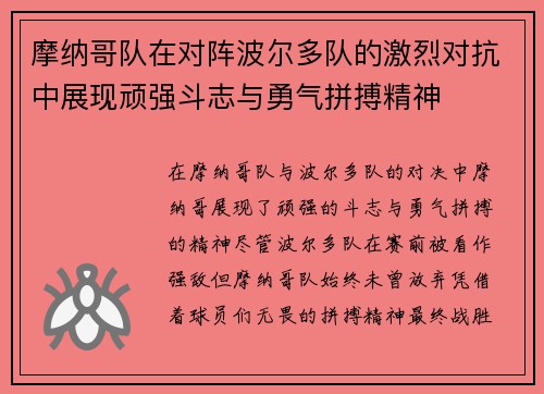 摩纳哥队在对阵波尔多队的激烈对抗中展现顽强斗志与勇气拼搏精神