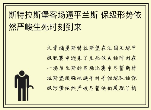 斯特拉斯堡客场逼平兰斯 保级形势依然严峻生死时刻到来