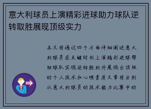 意大利球员上演精彩进球助力球队逆转取胜展现顶级实力