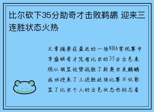 比尔砍下35分助奇才击败鹈鹕 迎来三连胜状态火热