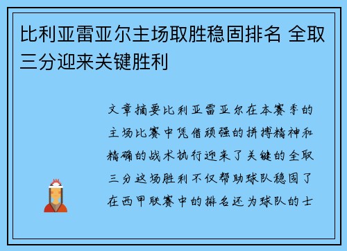 比利亚雷亚尔主场取胜稳固排名 全取三分迎来关键胜利