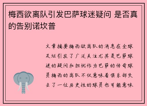 梅西欲离队引发巴萨球迷疑问 是否真的告别诺坎普