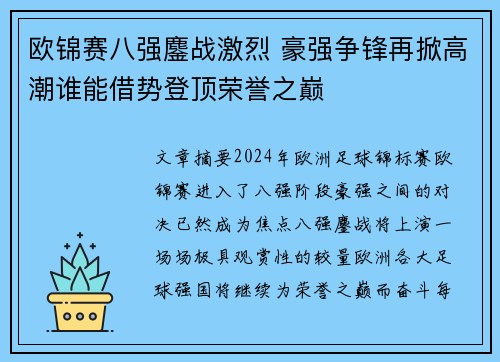 欧锦赛八强鏖战激烈 豪强争锋再掀高潮谁能借势登顶荣誉之巅