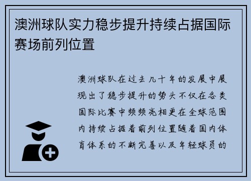 澳洲球队实力稳步提升持续占据国际赛场前列位置