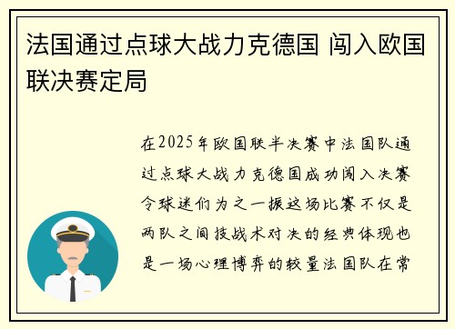 法国通过点球大战力克德国 闯入欧国联决赛定局