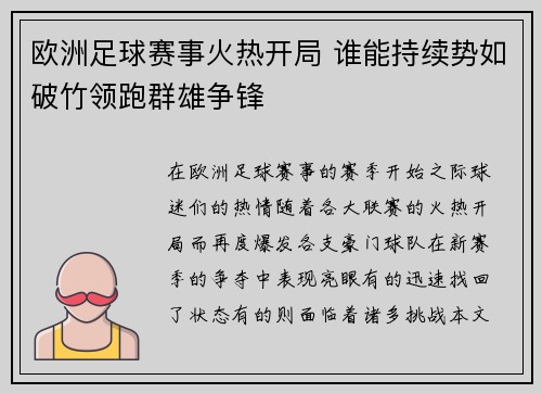 欧洲足球赛事火热开局 谁能持续势如破竹领跑群雄争锋