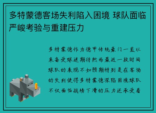 多特蒙德客场失利陷入困境 球队面临严峻考验与重建压力