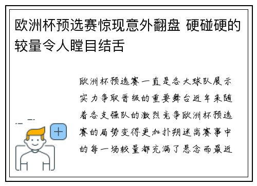 欧洲杯预选赛惊现意外翻盘 硬碰硬的较量令人瞠目结舌