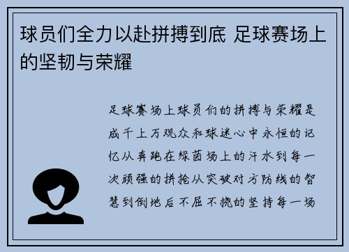 球员们全力以赴拼搏到底 足球赛场上的坚韧与荣耀