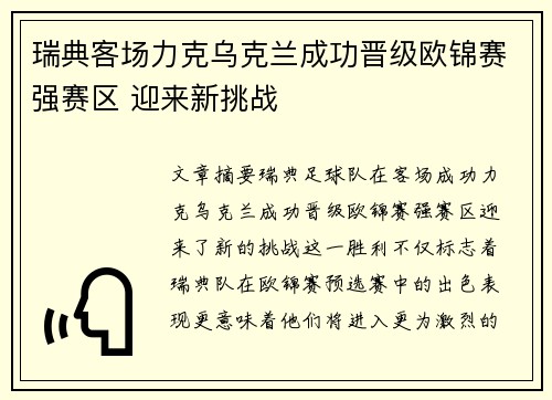 瑞典客场力克乌克兰成功晋级欧锦赛强赛区 迎来新挑战