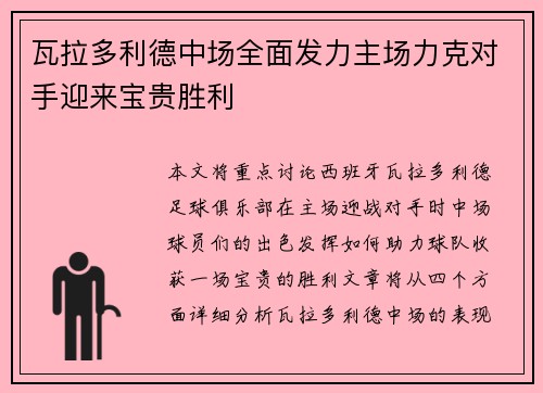 瓦拉多利德中场全面发力主场力克对手迎来宝贵胜利