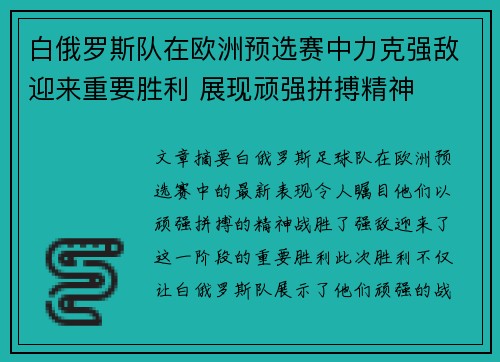 白俄罗斯队在欧洲预选赛中力克强敌迎来重要胜利 展现顽强拼搏精神