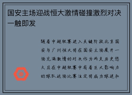 国安主场迎战恒大激情碰撞激烈对决一触即发